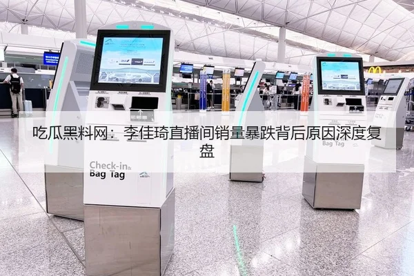 吃瓜黑料网：李佳琦直播间销量暴跌背后原因深度复盘