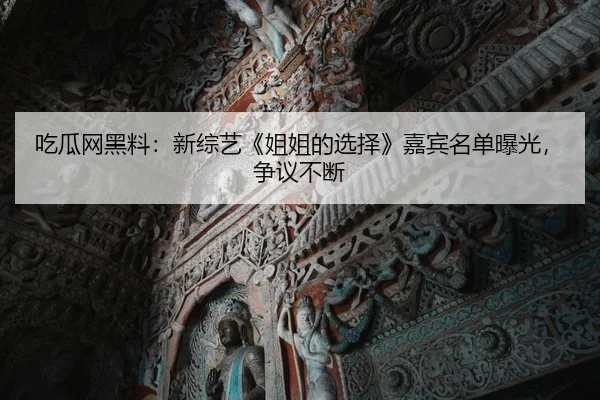 chi-gua-wang-hei-liao-xin-zong-yi-jie-jie-de-xuan-ze-jia-bin-ming-dan-bao-guang-zheng-yi-bu-duan-2-605.jpg